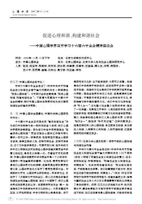 促进心理和谐_构建和谐社会_中国心理学界召开学习十六届六中全会精神座谈会