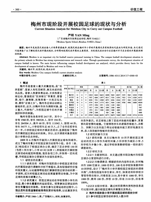 梅州市现阶段开展校园足球的现状与分析