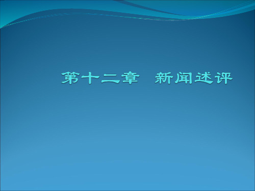 新闻述评ppt课件