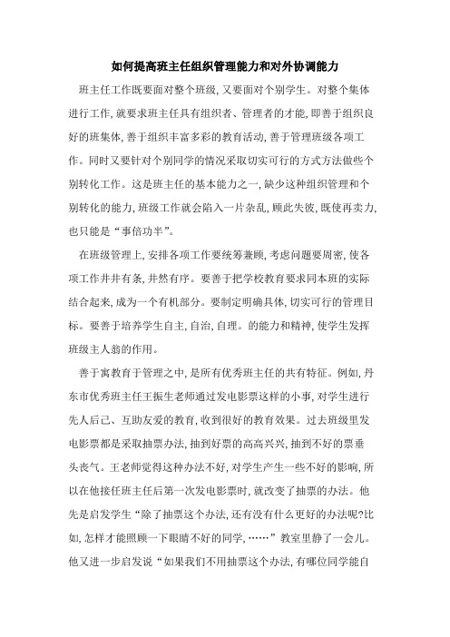 如何提高班主任组织管理能力和对外协调能力