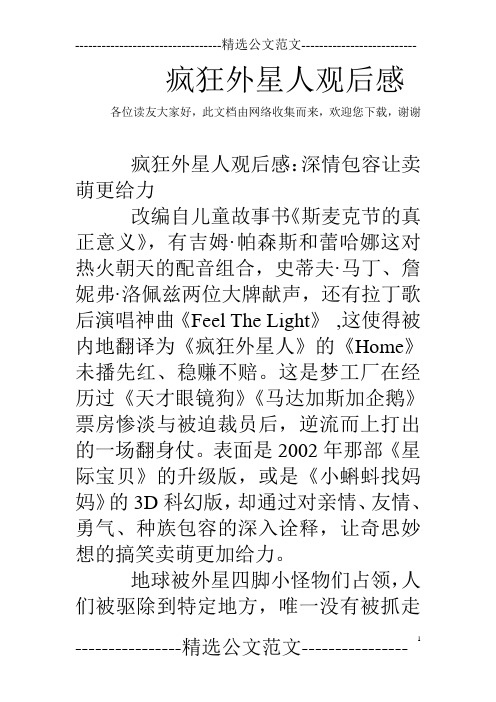 疯狂外星人观后感