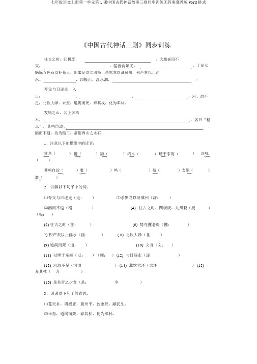 七年级语文上册第一单元第1课中国古代神话故事三则同步训练无答案冀教版word格式