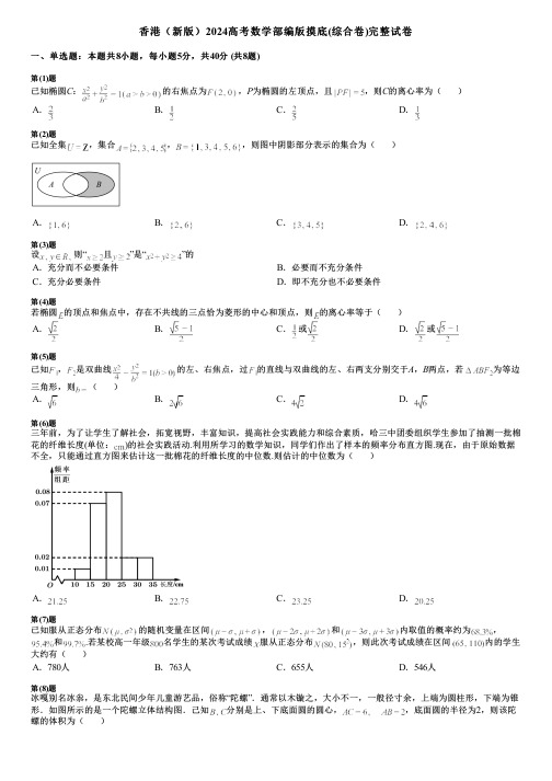 香港(新版)2024高考数学部编版摸底(综合卷)完整试卷