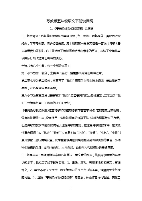 苏教版语文五年级下册说课稿