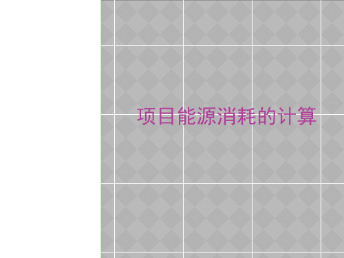 项目能源消耗的计算