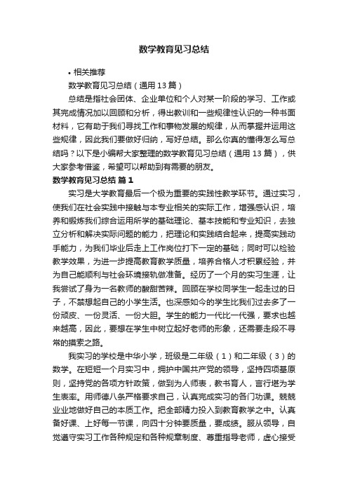 数学教育见习总结