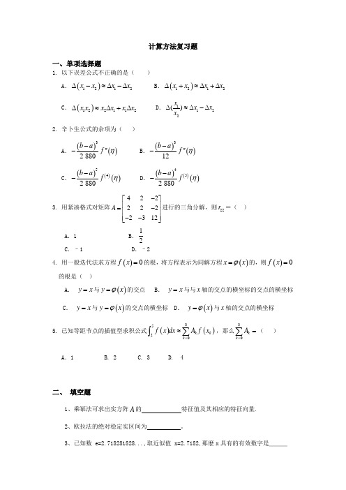 计算方法复习题