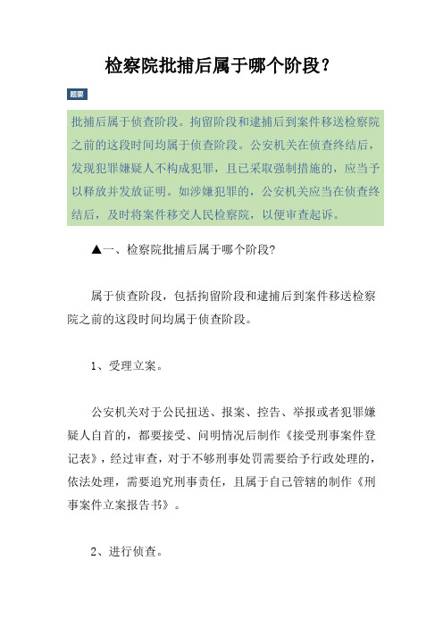 检察院批捕后属于哪个阶段？