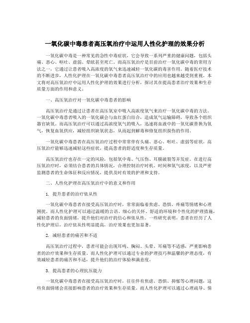 一氧化碳中毒患者高压氧治疗中运用人性化护理的效果分析