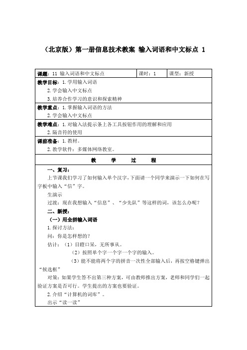 输入词语和中文标点教学设计第一册教案