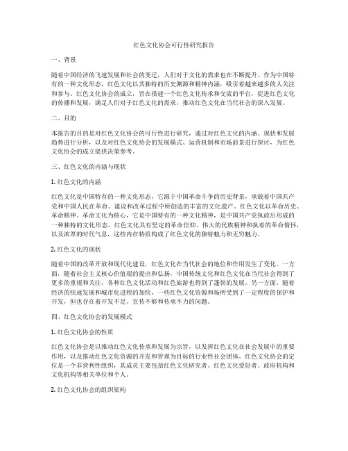 红色文化协会可行性研究报告