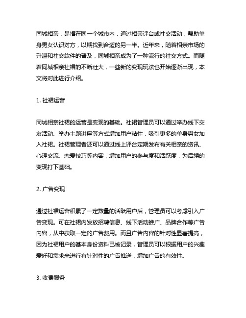 本文主要介绍了同城相亲的社群变现玩法