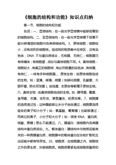 细胞的结构和功能知识点归纳