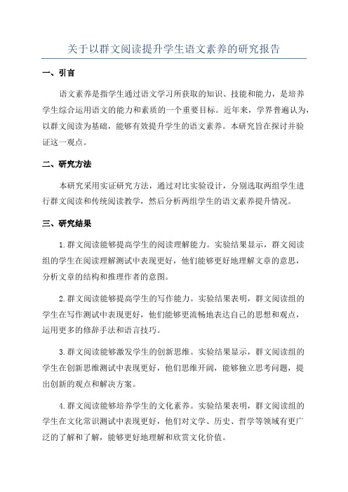 关于以群文阅读提升学生语文素养的研究报告