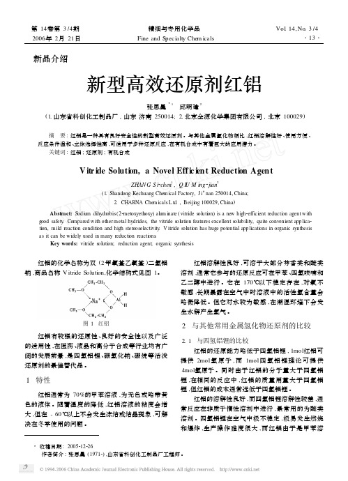 新型高效还原剂红铝