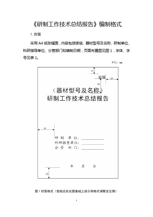 研制工作技术总结报告编制格式