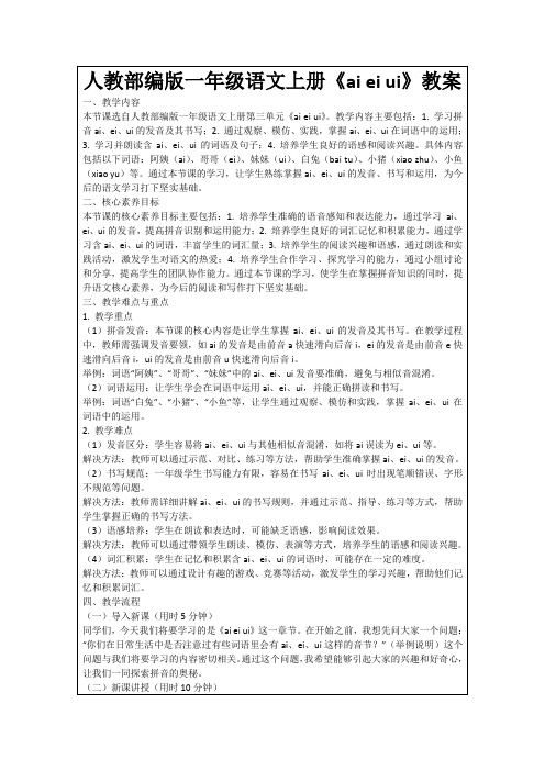 人教部编版一年级语文上册《aieiui》教案