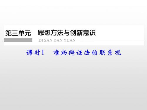 2020届高考政治(必修4)第一轮总复习课件：课时7 唯物辩证法的联系观