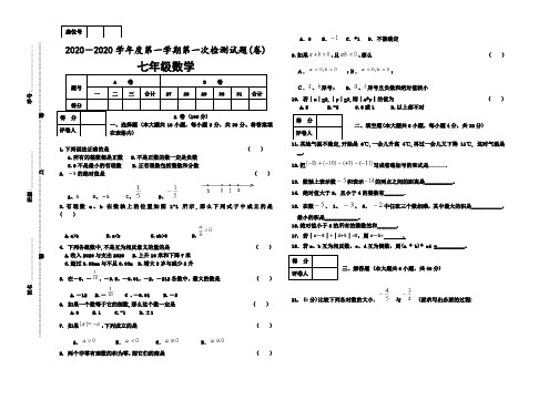 2020年度新人教版七年级上学期第一次数学月考试题