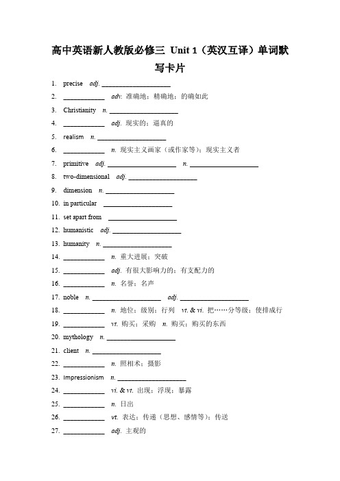 高中英语新人教版必修三 Unit 1(英汉互译)单词默写卡片(含答案)