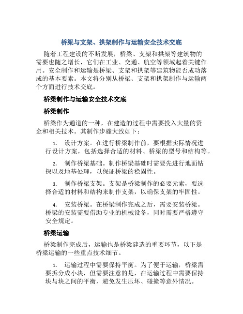 桥梁与支架、拱架制作与运输安全技术交底