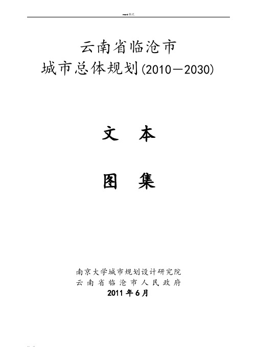 云南省临沧市城市总体规划(2010_2030)