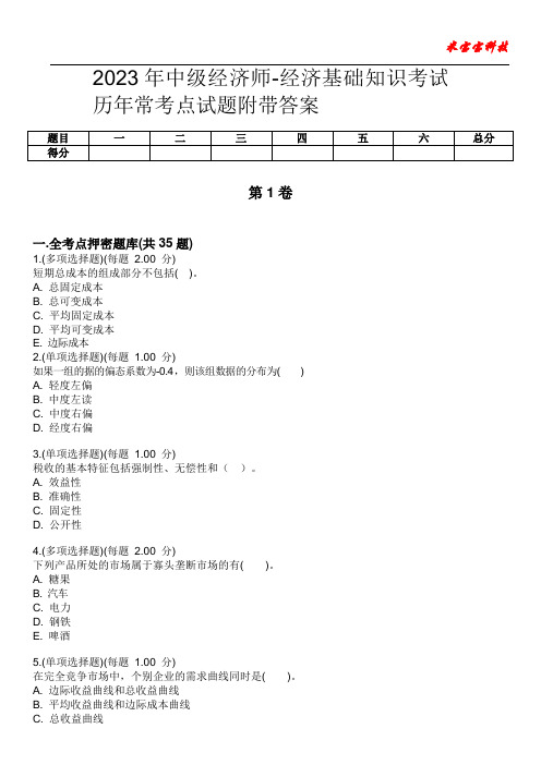 2023年中级经济师-经济基础知识考试历年常考点试题附带答案版