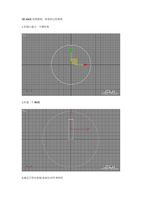 3D MAX实例教程：钟表的记时教程