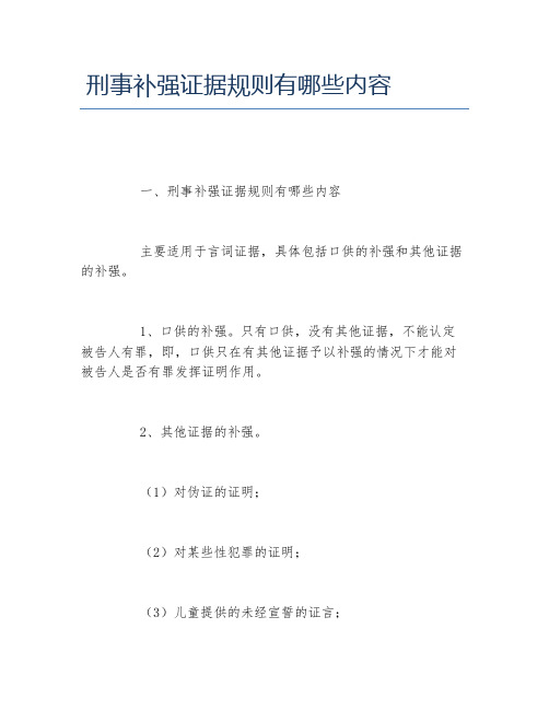 刑事补强证据规则有哪些内容
