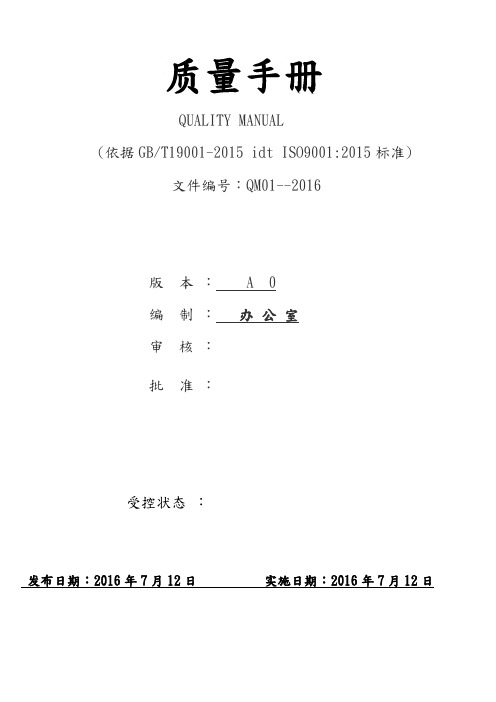 新版ISO9001质量手册2016年版