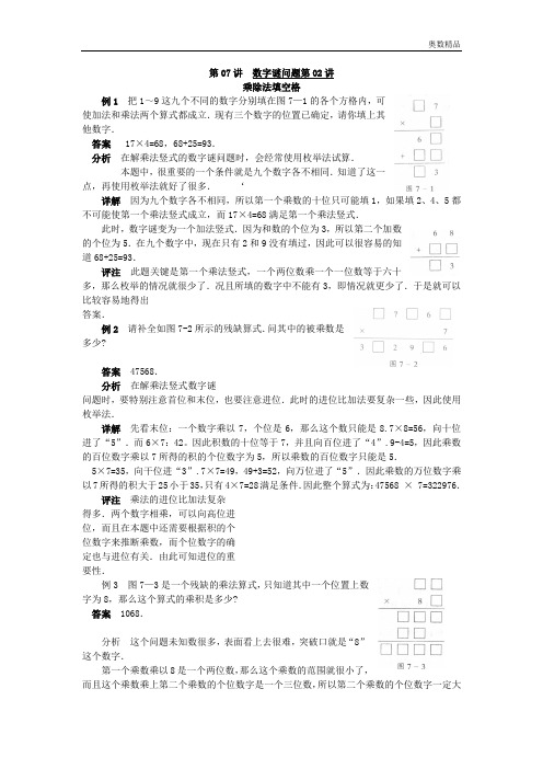 小学奥数系列：第07讲 乘除法填空格