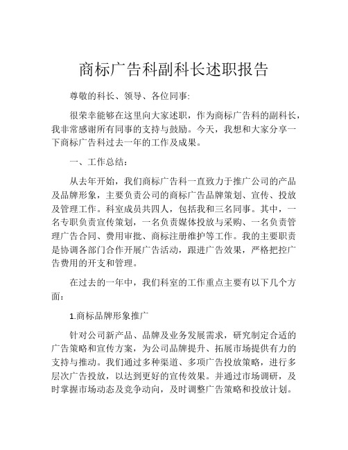 商标广告科副科长述职报告