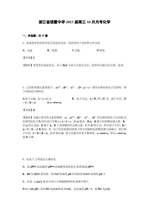 浙江省诸暨中学2017届高三10月月考化学试卷 含解析