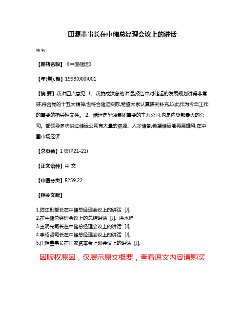 田源董事长在中储总经理会议上的讲话