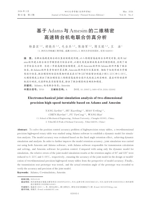 基于Adams与Amesim的二维精密高速转台机电联合仿真分析