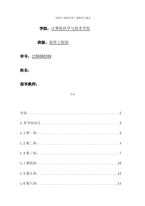 软件工程经济学课程学习报告