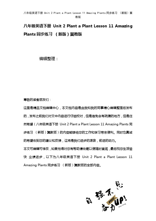 八年级英语下册Unit2PlantaPlantLesson11AmazingPlants练习冀教版