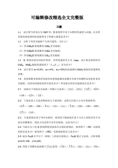 现代材料测试技术习题1精选全文