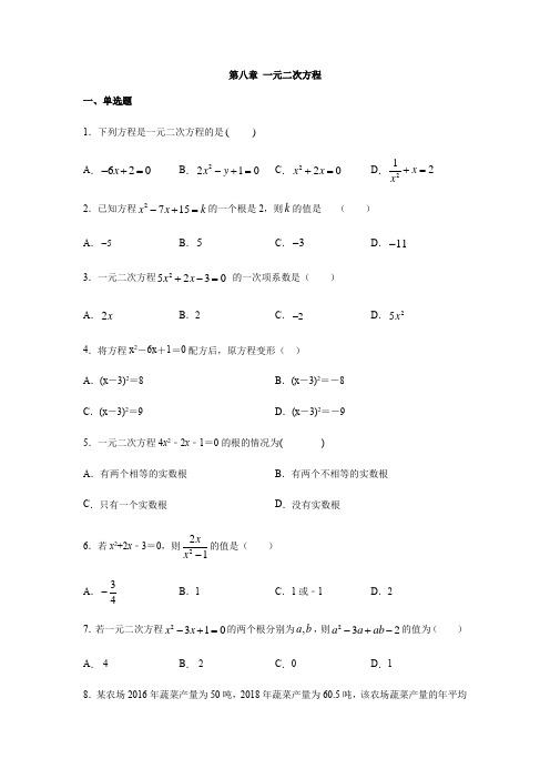 鲁教版八年级数学下册第八章 一元二次方程练习(含答案)