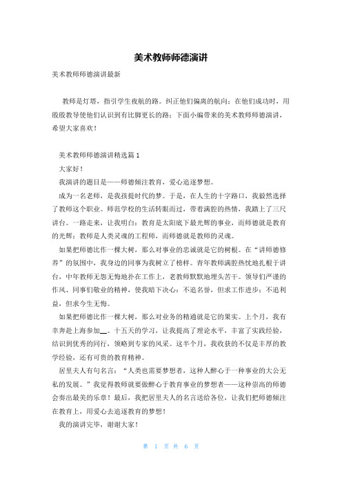 美术教师师德演讲