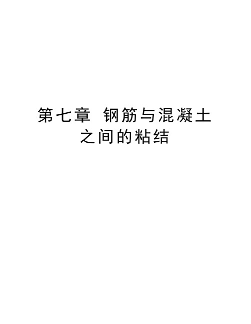 第七章 钢筋与混凝土之间的粘结知识讲解