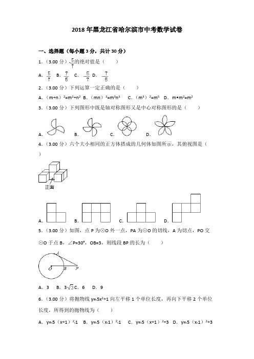 2018年哈尔滨市中考数学试卷含答案解析