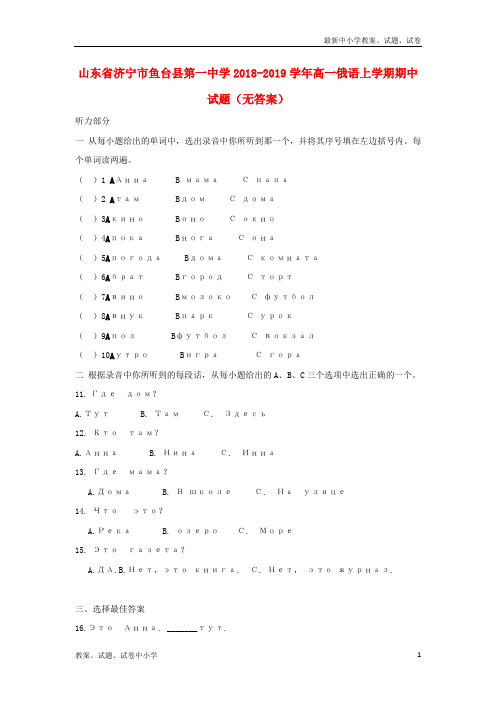 2018-2019学年高一俄语上学期期中试题(无答案)(1)