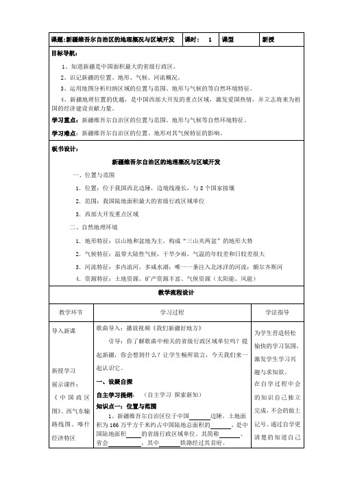 八年级地理下册教案-8.3 新疆维吾尔自治区的地理概况与区域开发9-湘教版