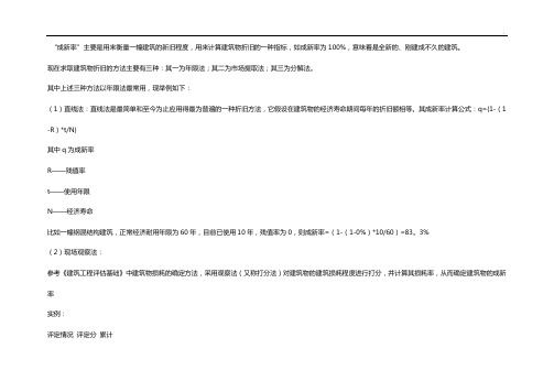 建筑物成新率计算方法