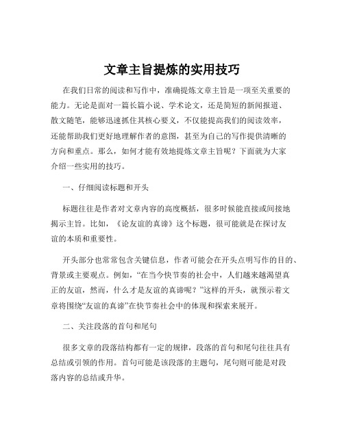 文章主旨提炼的实用技巧