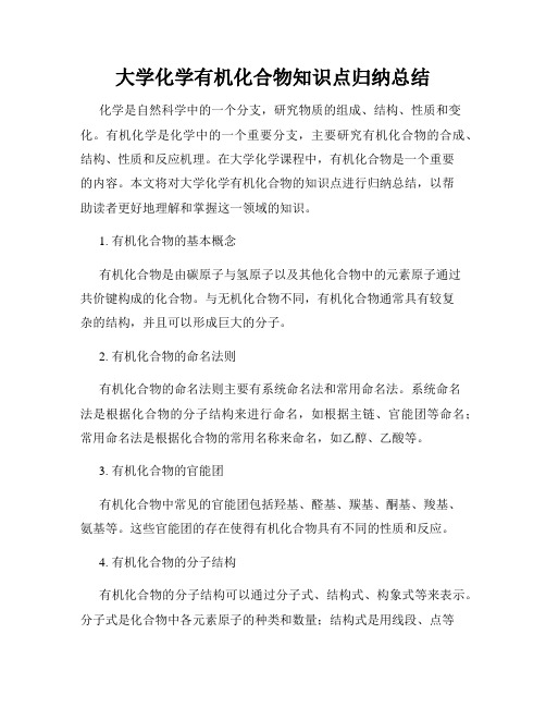 大学化学有机化合物知识点归纳总结