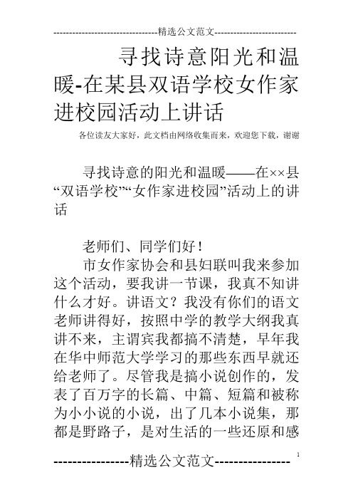 寻找诗意阳光和温暖-在某县双语学校女作家进校园活动上讲话