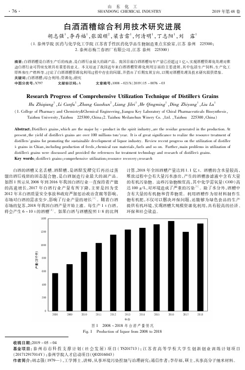 白酒酒糟综合利用技术研究进展