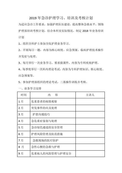 2019年急诊护理学习、培训及考核计划
